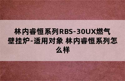 林内睿恒系列RBS-30UX燃气壁挂炉-适用对象 林内睿恒系列怎么样